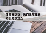 APP下载-体育界热议，热门足球比赛吸引无数观众