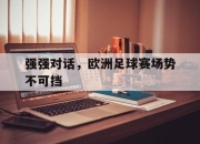 APP下载-强强对话，欧洲足球赛场势不可挡