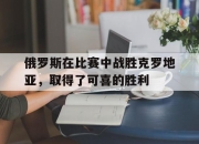 APP下载-俄罗斯在比赛中战胜克罗地亚，取得了可喜的胜利