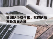 米兰体育-德国队小胜荷兰，取得欧预赛比赛两连胜
