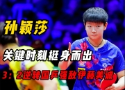 官网入口-詹姆斯关键时刻救险，孙颖莎力保胜局拿下系列赛