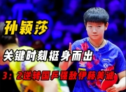 官网入口-詹姆斯关键时刻救险，孙颖莎力保胜局拿下系列赛