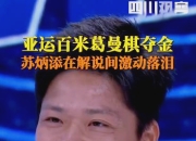 AC Milan Sports-恒大刷新世界纪录，苏炳添教练激动落泪！