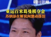 AC Milan Sports-恒大刷新世界纪录，苏炳添教练激动落泪！
