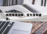 米兰体育-梅西赛事延期，官方发布通告。