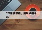 AC Milan Sports-C罗逆转取胜，展现顽强斗志。