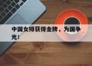 官网入口-中国女排获得金牌，为国争光！