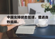 AC Milan Sports-中国女排状态低迷，遭遇连败困局。