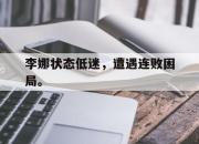APP下载-李娜状态低迷，遭遇连败困局。