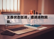 米兰体育-王磊状态低迷，遭遇连败困局。