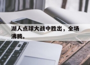 APP下载-湖人点球大战中胜出，全场沸腾。