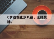 官网入口-C罗遗憾止步八强，无缘奖牌。