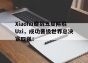 官网入口-Xiaohu鏖战五局险胜Uzi，成功晋级世界总决赛四强！