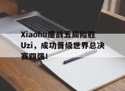 官网入口-Xiaohu鏖战五局险胜Uzi，成功晋级世界总决赛四强！