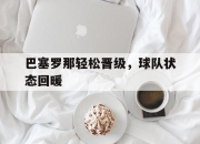 米兰体育-巴塞罗那轻松晋级，球队状态回暖