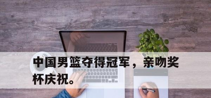 APP下载-中国男篮夺得冠军，亲吻奖杯庆祝。
