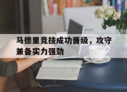 米兰体育-马德里竞技成功晋级，攻守兼备实力强劲