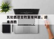 米兰体育-瓦伦西亚击败塞维利亚，迎来连胜