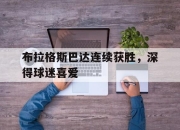 官网入口-布拉格斯巴达连续获胜，深得球迷喜爱