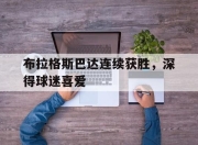 官网入口-布拉格斯巴达连续获胜，深得球迷喜爱