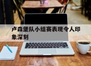米兰体育-卢森堡队小组赛表现令人印象深刻