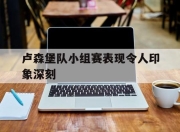 米兰体育-卢森堡队小组赛表现令人印象深刻