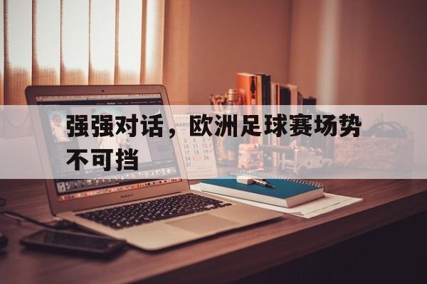 强强对话，欧洲足球赛场势不可挡