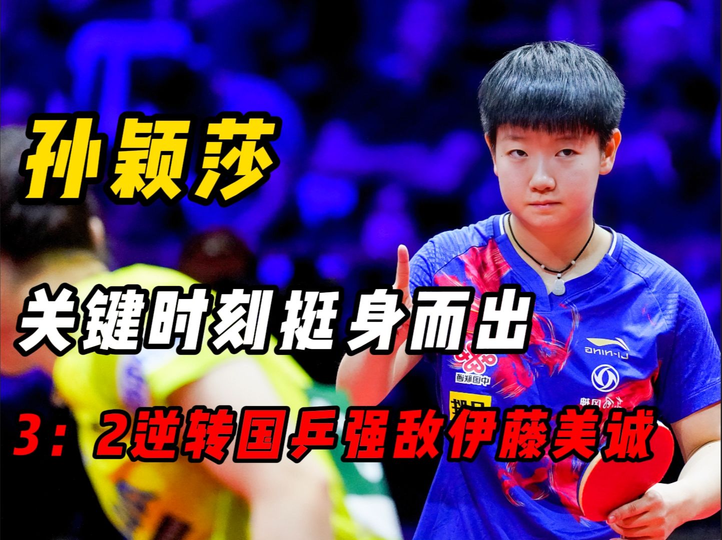 詹姆斯关键时刻救险，孙颖莎力保胜局拿下系列赛