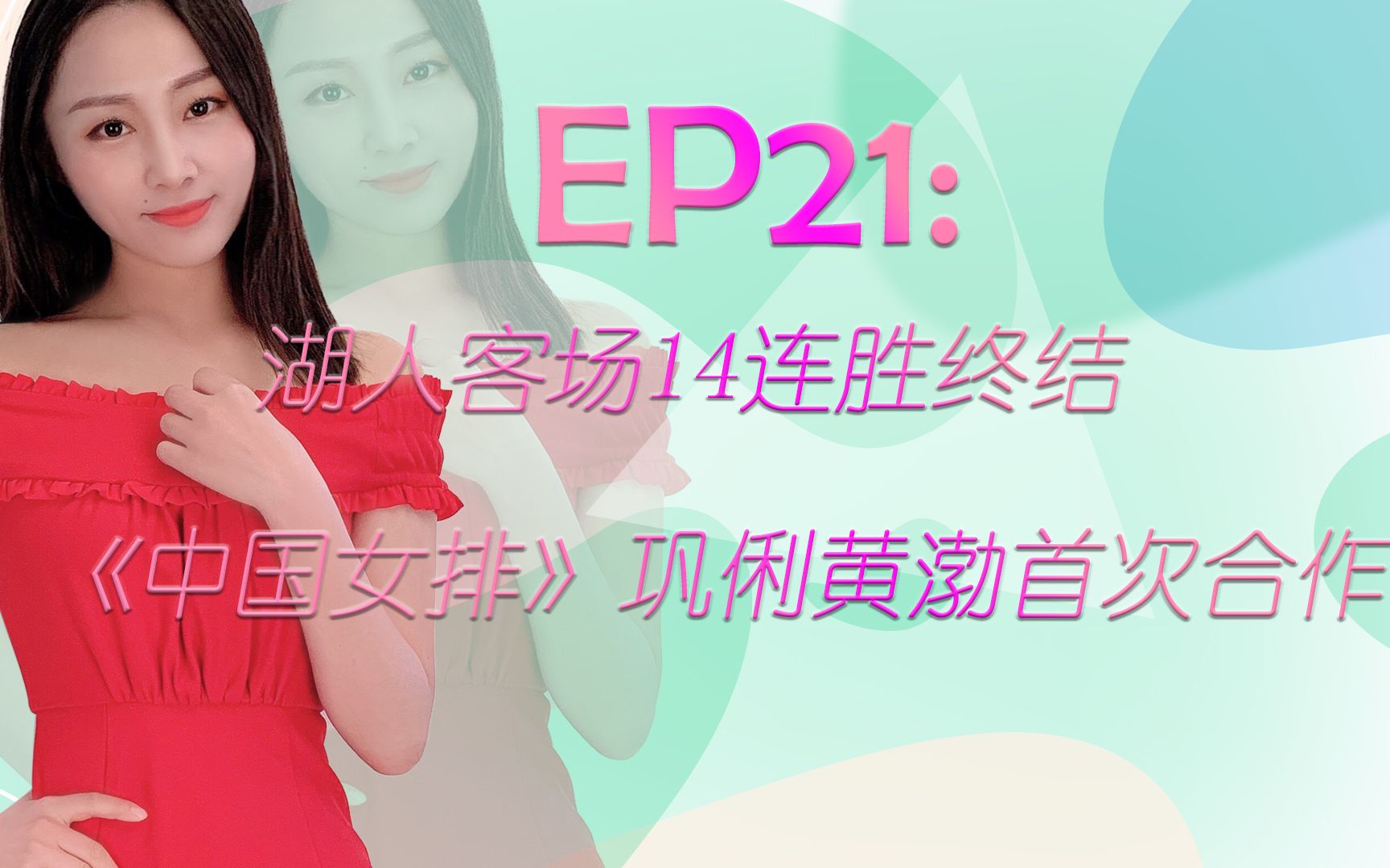 湖人击败老对手中国女排，晋级之路一路高歌
